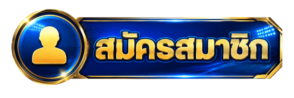 สมัครสมาชิก