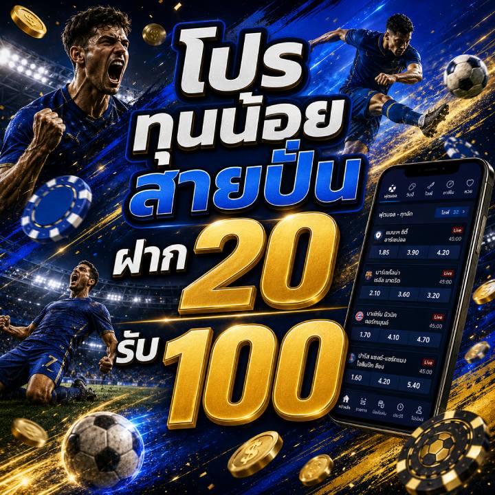 โปรทุนน้อย สายปั่น ฝาก 20 รับ 100