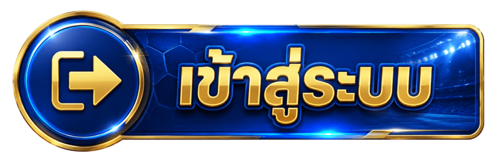เข้าสู่ระบบ