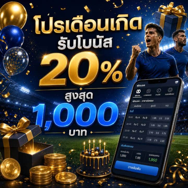โปรเดือนเกิดรับโบนัส 20% สูงสุด 1,000 บาท