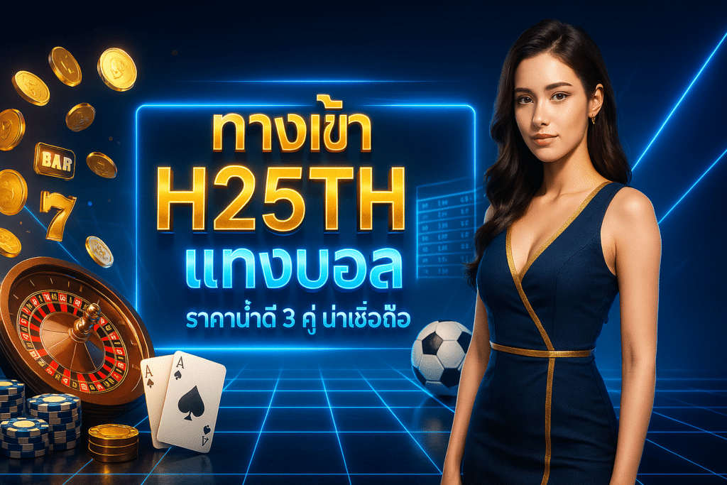 ทางเข้า H25TH แทงบอล