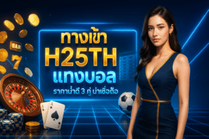 ทางเข้า H25TH แทงบอล
