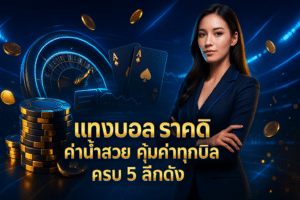 แทงบอล ราคาดี ค่าน้ำสวย