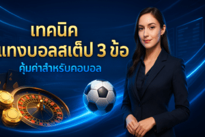 เทคนิค แทงบอลสเต็ป