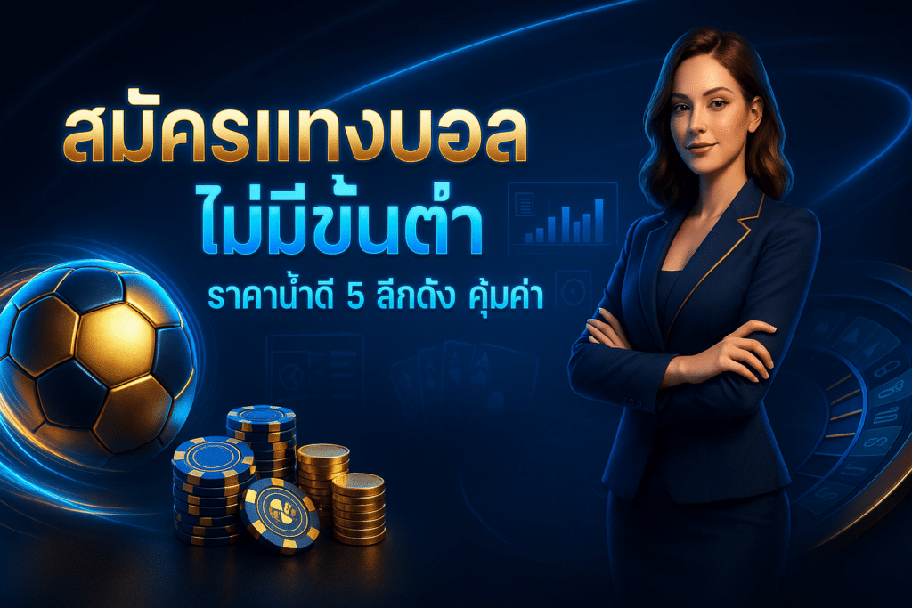 สมัครแทงบอล ไม่มีขั้นต่ำ