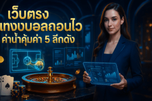 เว็บตรง แทงบอลถอนไว