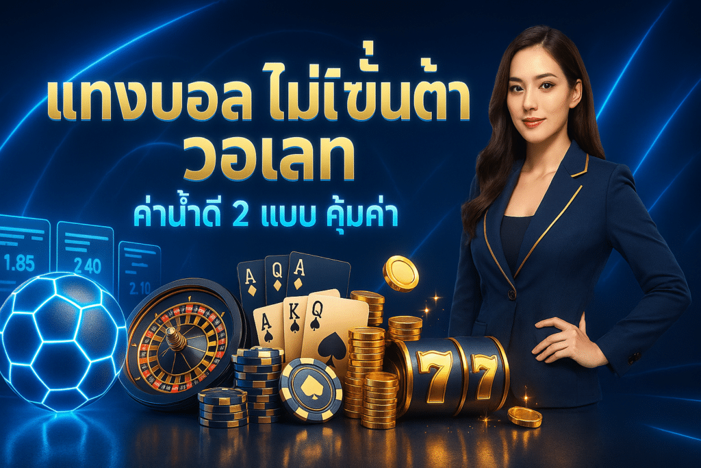 แทงบอล ไม่มีขั้นต่ำ วอเลท