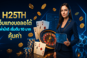 H25TH เว็บแทงบอลออโต้