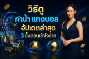 วิธีดู ค่าน้ำ แทงบอล