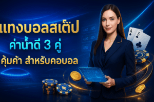 แทงบอลสเต็ป ค่าน้ำดี
