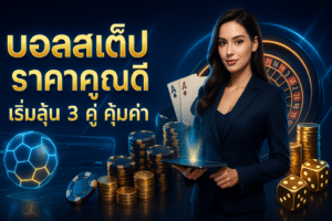 บอลสเต็ป ราคาคูณดี